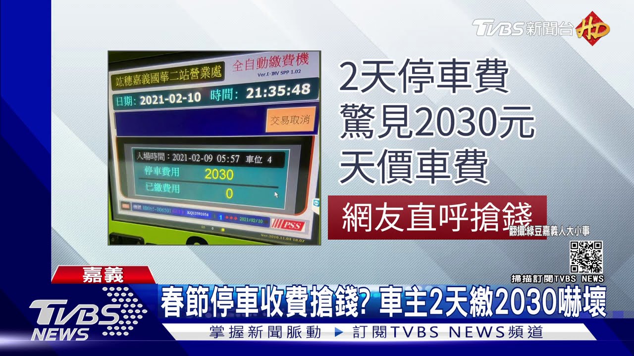 春節停車收費搶錢？　車主2天繳2030嚇壞