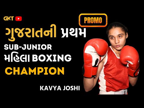 KAVYA JOSHI | SUB-JUNIOR BOXING CHAMPION | PROMO