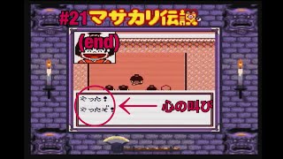 #21(end)  【初見】マサカリ伝説　金太郎RPG編　実況プレイ