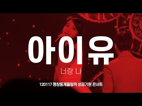 FANCAM 아이유(IU) 너랑 나 120117 평창동계올림픽 성공기원 콘서트 이지은 직캠 by 아이도루러브