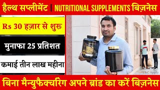 Health Supplement Business Without Manufacturing | कमाई Rs 3 लाख महीना | Small Business Ideas