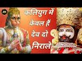 Superhit Bhakti Song 2023 कलियुग में केवल हैं दो देव न�