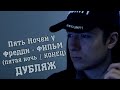 Пять Ночей у Фредди [ФИЛЬМ] - Пятая ночь - КОНЕЦ ФИЛЬМА [ДУБЛЯЖ ...