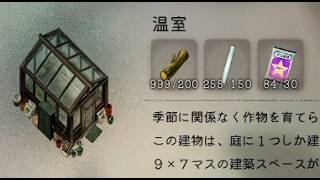 【ほの暮しの庭】温室を新築・必要な素材・高級品の納品の報酬・攻略実況