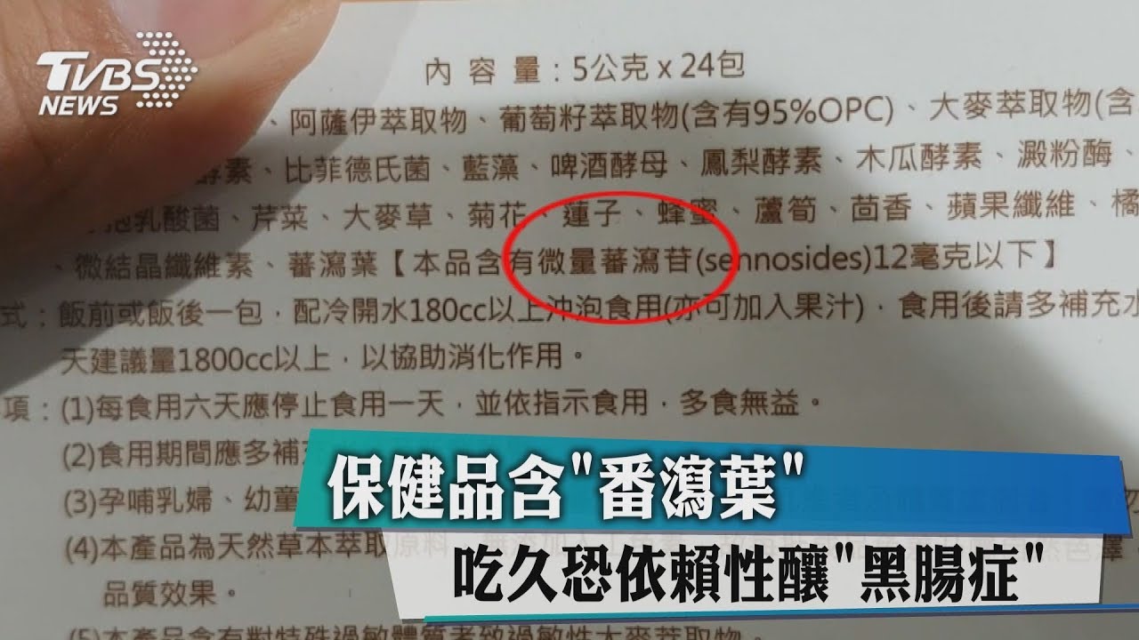 保健品含番瀉葉 吃久恐依賴性釀「黑腸症」
