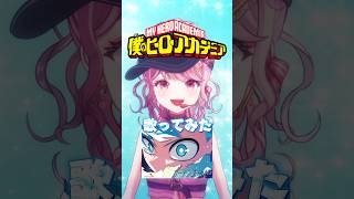 ヒロアカ7期OP🔥カーテンコール歌ってみた❣️ #カーテンコール #優里 #ヒロアカ #ももみやc# #shorts