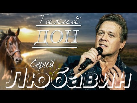 Сергей Любавин - Тихий Дон (Lyric Video 2021)