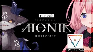 (1) - 【TRPG 慈悲なきアイオニア】リンの村の伝説 【イチ/でびでび・でびる/周央サンゴ】