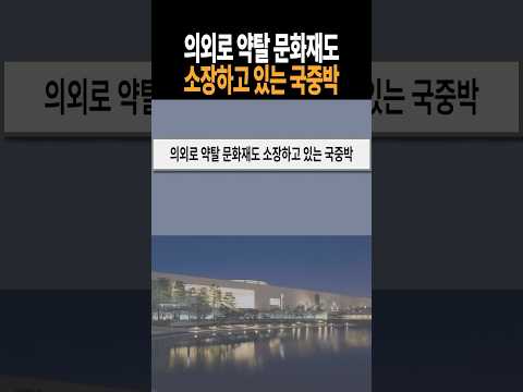 의외로 약탈 문화재도 소장하고 있는 국립중앙박물관