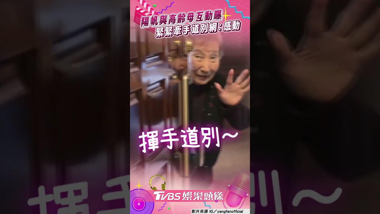 影音/陽帆與高齡母親日常互動曝光 緊緊牽手道別網淚讚:好感動