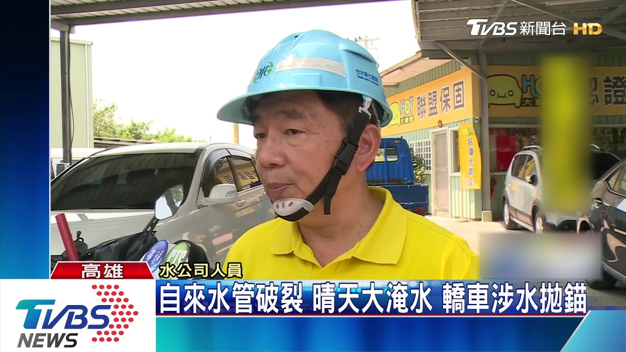 自來水管破裂 晴天大淹水轎車涉水拋錨