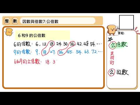 100【因數與倍數 7】公倍數 | 熱血教師 | 均一教育平台