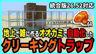 【統合版26.52】樹脂を無限に！オオカミ式自動クリーキングトラップの作り方【Minecraft】