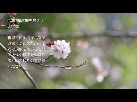 令和3年度 鹿児島大学入学式
