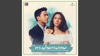 Hua Jai Rao Chep Thao Kan