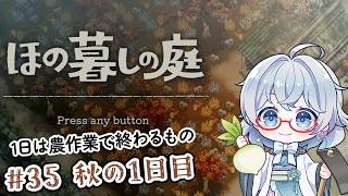 #35【のんびり楽しむ！】ほの暮しの庭実況してみました