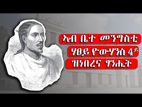 The History of Tigray: Emperor Yohannes IV's Palace | Narration by Memhr Muluwork Kidanemariam