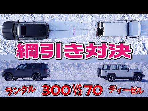 【どっちが強い？】雪道でランクル300が70と綱引き/ドリフト走行/スノーアタック対決！様々なモードでの雪道での走りを徹底比較！