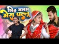 Video छोड़ बलम मेरा पल्लू Anu Dubey New Bhojpuri Song Chhod Balam Me