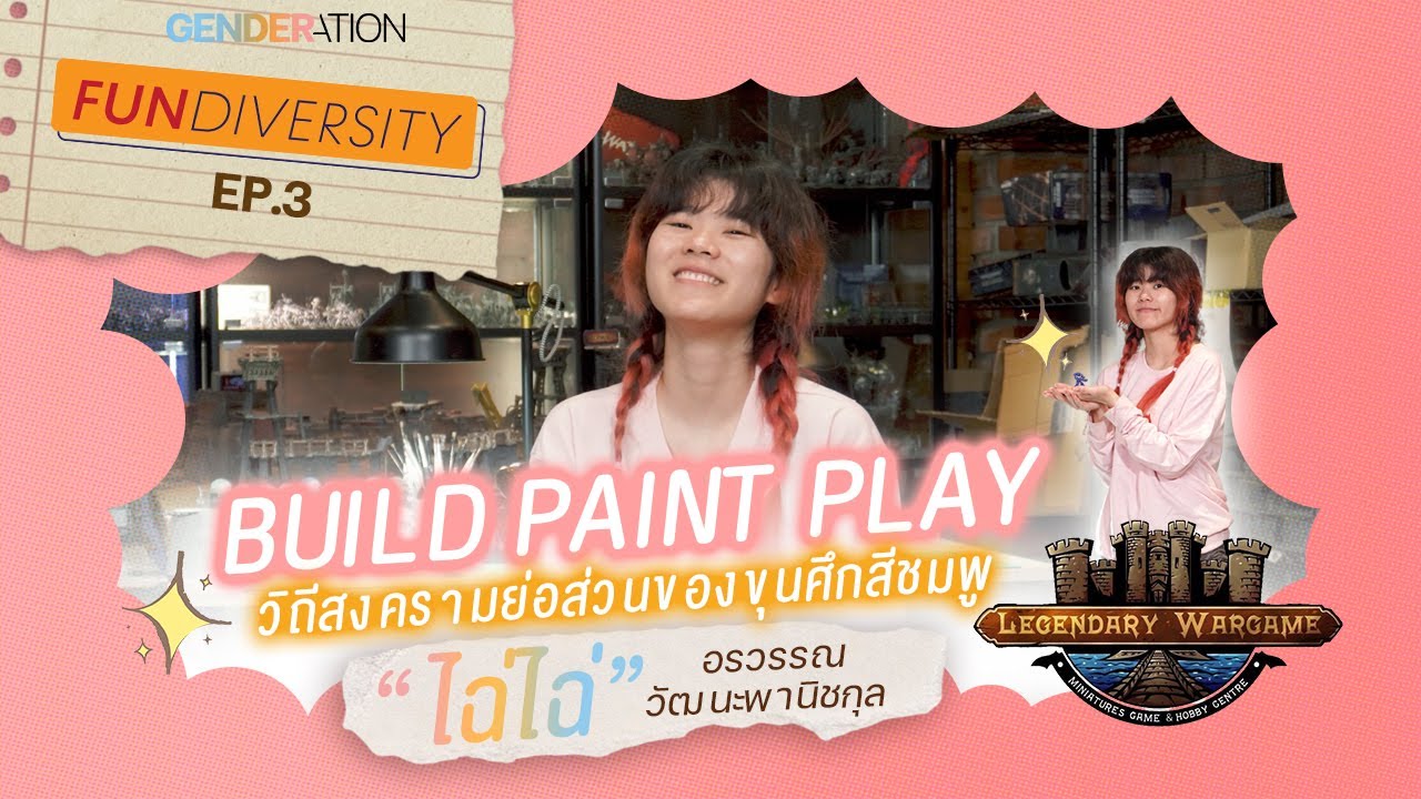 Build Paint Play วิถีสงครามย่อส่วนของขุนศึกสีชมพู #FunDiversity EP3