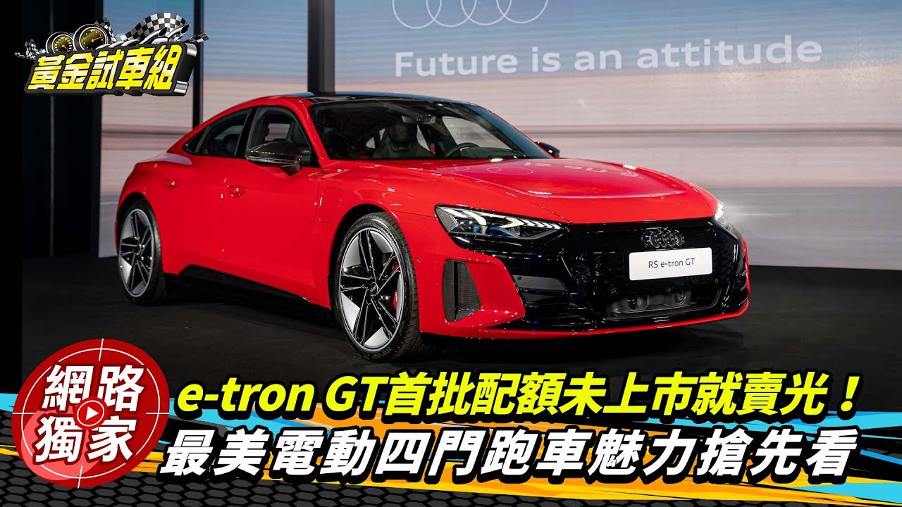 絕美電動四門跑車e-tron GT抗漲維持預售價 首批50輛甫上市就售罄