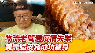 物流老闆遇疫情失業慘賠　中年轉行賣脆皮豬竟爆紅翻身