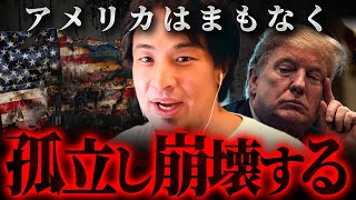 ※関税で自滅※世界に喧嘩を売ったアメリカの末路【 切り抜き 思考 論破 kirinuki きりぬき hiroyuki トランプ大統領 】