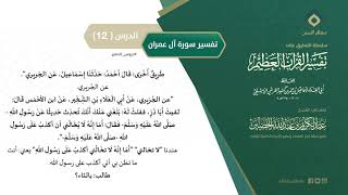 صورة التعليق على تفسير ابن كثير (148) || تفسير سورة آل عمران (12) || معالي الشيخ عبد الكريم الخضير