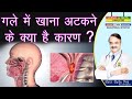 गले में खाना अटकने के क्या है कारण DYSPHAGIA D