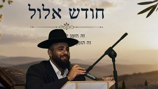     אלול – ללמוד להאמין גם כשלא מבינים|הרב אסף אמרבי שליט״א 