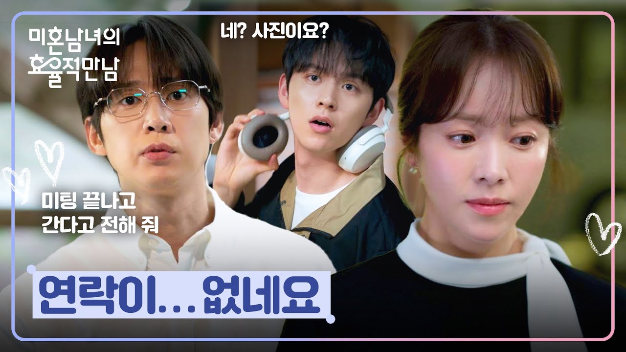 ＂연락 못 받으셨어요?＂ 연락 없는 박성훈에 서운한 한지민💦 | 미혼남녀의 효율적 만남 5회 | JTBC 260314 ?