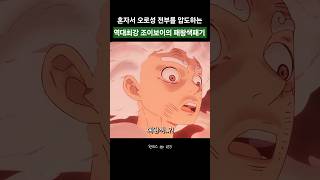 혼자서 오로성을 압도하는 역대최강 조이보이의 패왕색