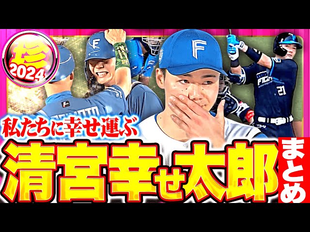 【幸せ届ける】愛すべき愛され清宮幸せ太郎【珍プレー】