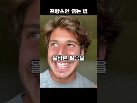 프랑스인 긁는 법