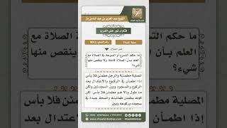 صورة 9012 - الحث على الطمأنينة في الصلاة وعدم العجلة -  نور على الدرب