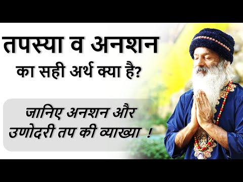 तपस्या व अनशन का सही अर्थ क्या है? अनशन और उणोदरी तप की व्याख्या क्या है?