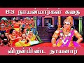 63 நாயன்மார்களின் கதை 6 விறன்மிண்ட நாய�