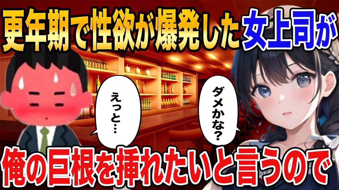 【2ch馴れ初め】更年期で性◯が爆発した女上司→俺の◯根を触ってきた結果
