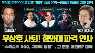 모두가 놀란 이재명 대통령 파격 인사 "000 수석, 유력".. 장관급에 그 분? 큰 거 오는 이유 ㄷㄷ