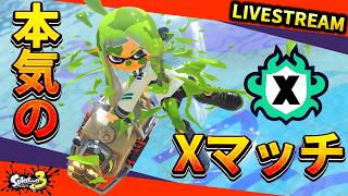 【最高XP2827】シーズン最終盤！ガチアサリ編【スプラ3】