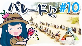【ARK】#10 パレードと第三拠点計画【PS4版実況】
