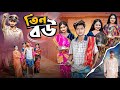 তিন বউ Tin Bou Bangla New Comedy Natok
