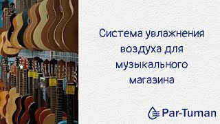 Увлажнение воздуха в музыкальном магазине