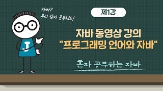 [혼공자] 자바 동영상 강의 1강 - 프로그래밍 언어와 자바