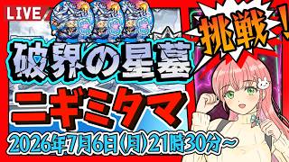 【破界の星墓】⭐わたしの天敵！ニギミタマの星墓！！【モンスト】