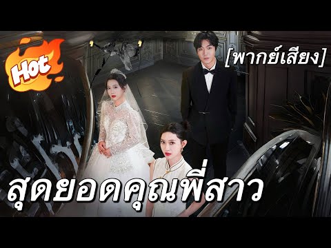 [พากย์เสียง] สุดยอดคุณพี่สาว#มินิซีรีส์ #ละครที่ต้องดู