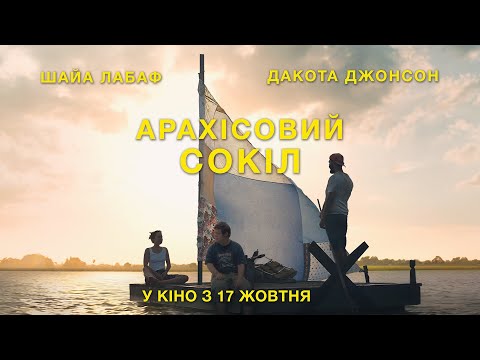Арахісовий сокіл (2019) | Офіційний український трейлер