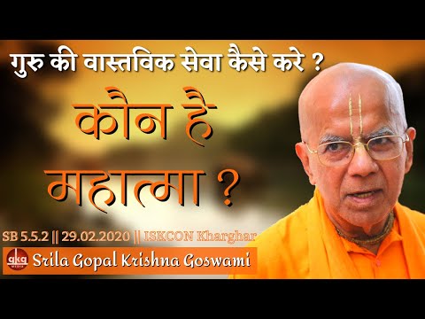 कौन है महात्मा ? || SB 5.5.2 || 29.02.2020 || ISKCON Kharghar || Śrīla Gopāl Kṛṣṇa Goswāmī Maharaja