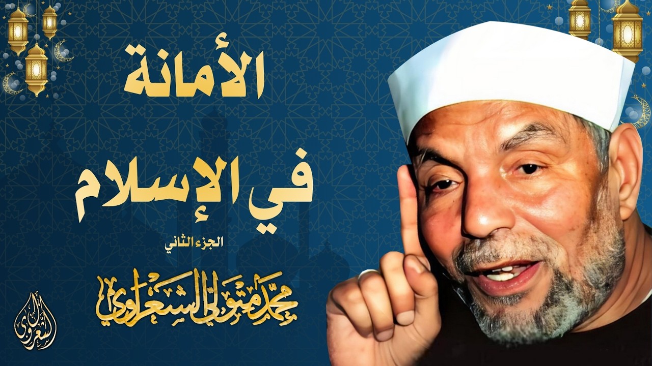 10 l  ( الجزء الثاني ) الأمانة في الإسلام l الشيخ محمد متولي الشعراوي l رمضان 2026