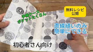 【手帳ケース】初心者さんOK 無料レシピ　直線縫いのみ　簡単レシピ＃sewing ＃ソーイング＃ハンドメイド＃作り方＃手帳ケース